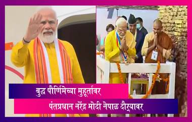 PM Modi Nepal Visit: बुद्ध पौर्णिमेच्या मुहूर्तावर PM Modi नेपाळ दौऱ्यावर