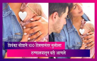 Priyanka Chopra ने 100 दिवसानंतर रुग्णालयातून घरी आणले मुलीला, जोडप्याने शेअर केला फोटो