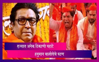 राज्यात अनेक ठिकाणी पहाटे हनुमान चालीसेचे पठण, Raj Thackeray यांची भूमिका ठाम