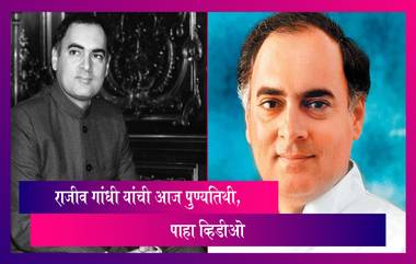 Rajiv Gandhi यांची आज पुण्यतिथी, पाहा व्हिडीओ