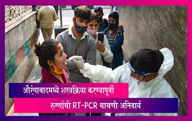 औरंगाबादमध्ये शस्त्रक्रिया करण्यापूर्वी रुग्णांची RT-PCR चाचणी अनिवार्य