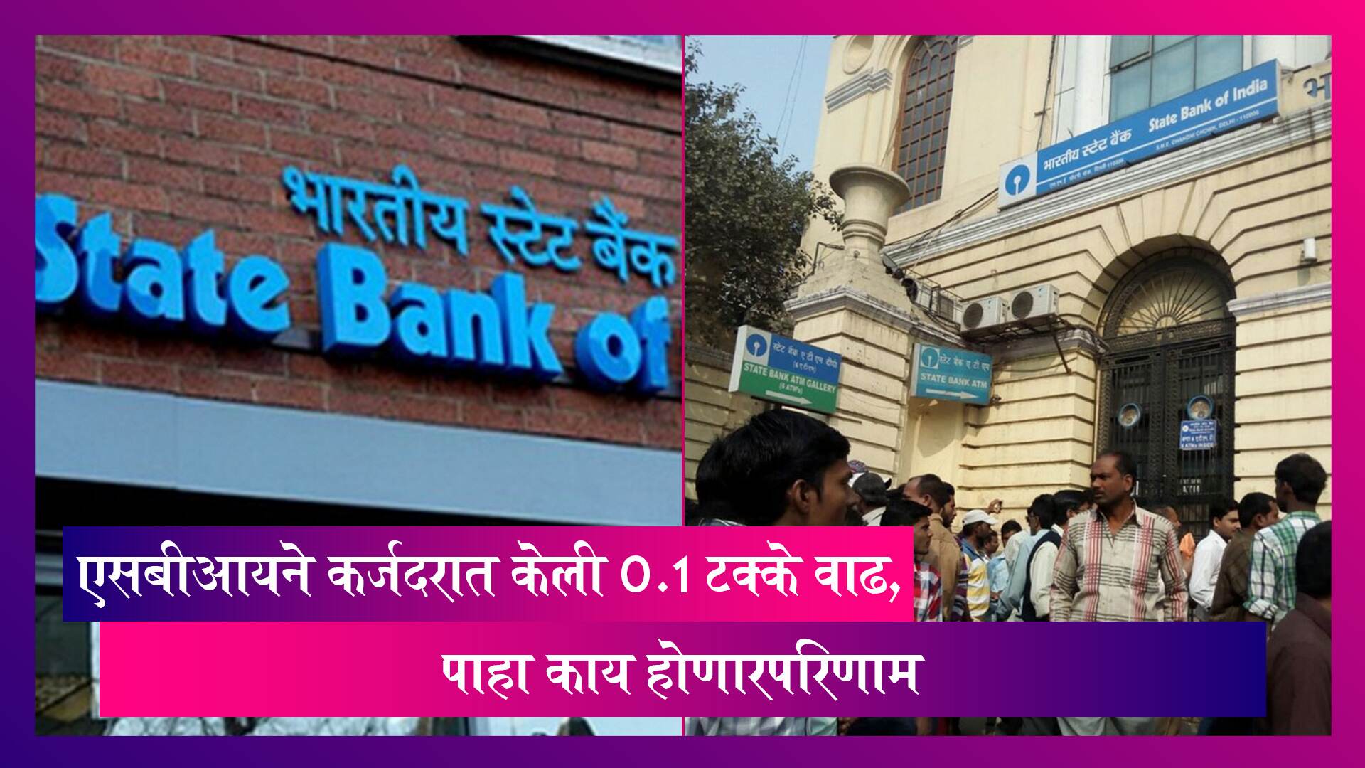 SBI Hikes Lending Rate: एसबीआयने कर्जदरात केली 0.1 टक्के वाढ, तुमच्या EMI वर होणार 'असा' परिणाम