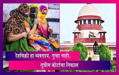 Supreme Court Panel Observations On Sex Workers: देहविक्री हा व्यवसाय, गुन्हा नाही: सुप्रीम कोर्टाचा निकाल