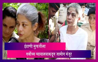 Sheena Bora Murder Case मधील प्रमुख आरोपी Indrani Mukherjea ला सर्वोच्च न्यायालयाकडून जामीन मंजूर