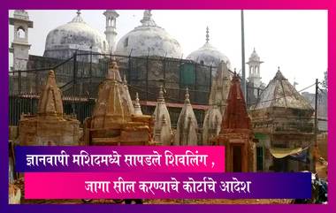 Gyanvapi Masjid मध्ये शिवलिंग, जागा सील करण्याचे कोर्टाचे आदेश