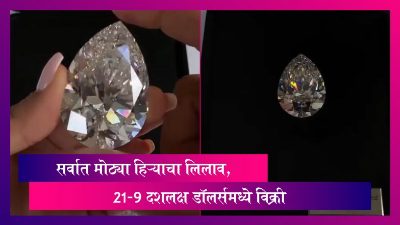 Biggest White Diamond चा लिलाव, 21.9 दशलक्ष डॉलर्समध्ये विक्री