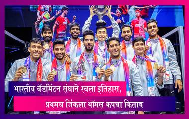 Thomas Cup 2022: भारतीय बॅडमिंटन संघाने रचला इतिहास; प्रथमच जिंकला थॉमस कपचा किताब