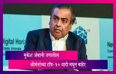 Top 10 Billionaires: मुकेश अंबानी जगातील श्रीमंतांच्या टॉप-10 यादी मधून बाहेर