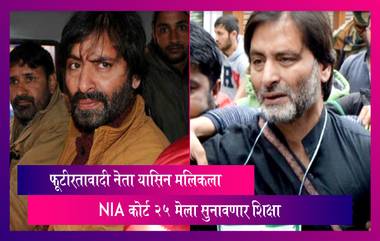 फूटीरतावादी नेता Yasin Malik ला NIA कोर्ट 25 मेला सुनावणार शिक्षा