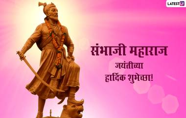 Sambhaji Maharaj Jayanti 2022 Images: छत्रपती संभाजी महाराज जयंती निमित्त SMS, Messages, Whatsapp Status च्या माध्यमातून शंभूराजांना करा अभिवाद!