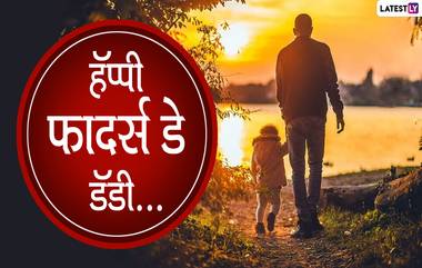 Happy Father's Day 2022 Messages: फादर्स डे निमित्त Wishes, Greeting, Whatsapp Status, Images च्या माध्यमातून आपल्या बाबांना द्या खास मराठी शुभेच्छा!