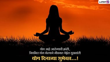 International Yoga Day 2022 Marathi Wishes: जागतिक योग दिनाच्या शुभेच्छा WhatsApp Status, Facebook Messages द्वारा शेअर करत खास करा आजचा दिवस
