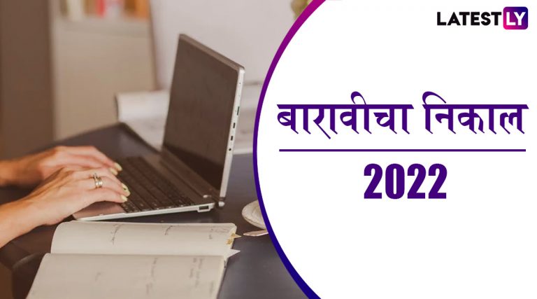 MSBSHSE Class 12 Result 2022: बारावीच्या विद्यार्थ्यांमध्ये निकालाची उत्सुकता शिगेला; काही तासांत  msbshse.co.in,  mahresult.nic.in वर निकाल