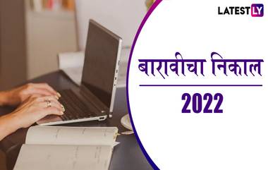 Maharashtra Board HSC Result 2022 Declared: 12 वीचा निकाल जाहीर; mahresult.nic.in वर असे पहा मार्क्स