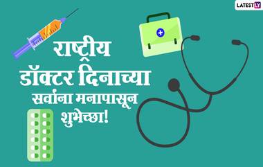 Happy Doctors’ Day 2022 Messages: डॉक्टर्स डे निमित्त  Wishes, Greeting, Whatsapp Status, Images च्या माध्यमातून डॉक्टर्संना द्या खास शुभेच्छा