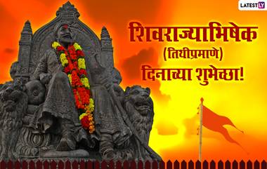 Shivrajyabhishek Din 2022 Images: तिथीनुसार शिवराजाभिषेक सोहळ्याच्या Wishes, Greeting, Messages पाठवून शिवप्रेमींना द्या खास मराठमोळ्या शुभेच्छा!