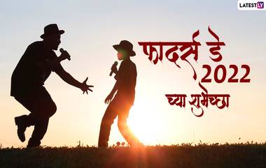 Happy Father's Day 2022 Wishes In Marathi: फादर्स डे च्या शुभेच्छा WhatsApp Status , Quotes द्वारा शेअर करत खास करा बाबांचा दिवस!