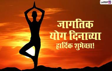 Happy Yoga Day 2022 Wishes in Marathi: आंतरराष्ट्रीय योग दिनानिमित्त Messages, Quotes, Whatsapp Status द्वारे योगप्रेमींना द्या मराठमोळ्या शुभेच्छा!