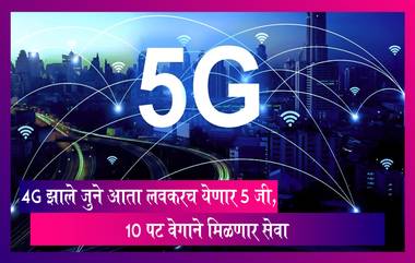 5G Spectrum Auction: 4G झाले जुने आता येणार 5 जी, 10 पट वेगाने मिळणार सेवा; मंत्रिमंडळ बैठकीत स्पेक्ट्रम लिलावास मंजूरी