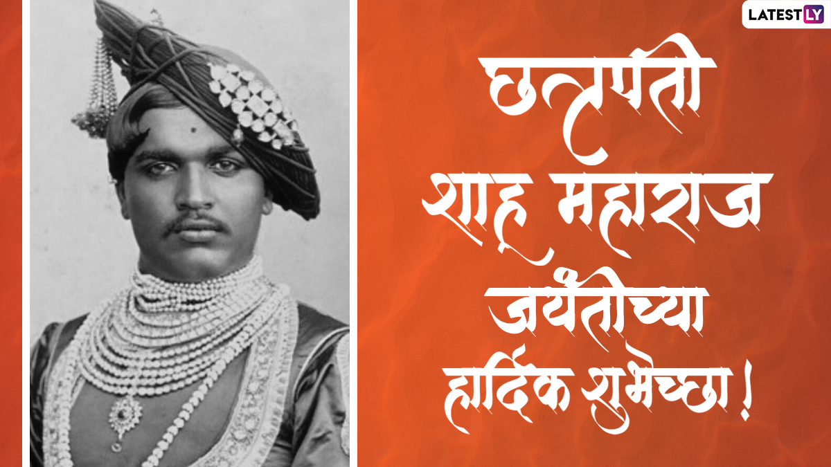 Shahu Maharaj Jayanti 2022 Messages: राजर्षी शाहू महाराजांच्या जयंतीनिमित्त Wishes, Greeting, Whatsapp Status, Images च्या माध्यमातून लोकराजाच्या स्मृतिस करा त्रिवार अभिवादन!