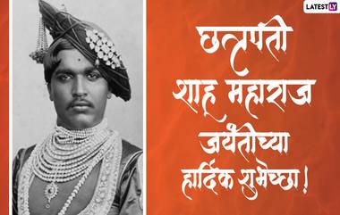 Shahu Maharaj Jayanti 2022 Messages: राजर्षी शाहू महाराजांच्या जयंतीनिमित्त Wishes, Greeting, Whatsapp Status, Images च्या माध्यमातून लोकराजाच्या स्मृतिस करा त्रिवार अभिवादन!