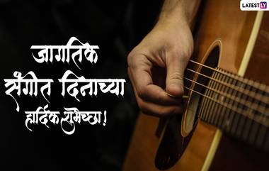 Happy World Music Day 2022 Messages: जागतिक संगीत दिनानिमित्त Wishes, Greeting, Whatsapp Status, Images च्या माध्यमातून संगीत प्रेमींना द्या खास शुभेच्छा!