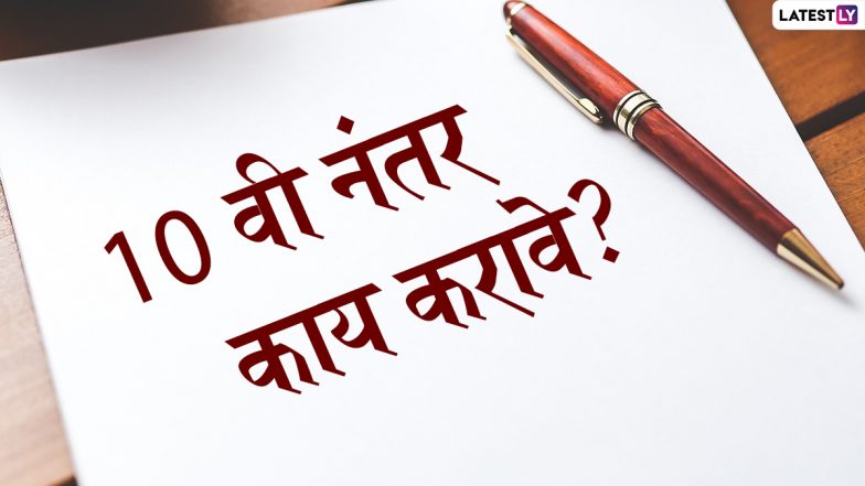 What To Do After 10th: 10 वी नंतर काय करावे? कोणत्या क्षेत्रात प्रवेश घ्यावा? जाणून घ्या
