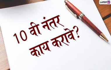 What To Do After 10th: 10 वी नंतर काय करावे? कोणत्या क्षेत्रात प्रवेश घ्यावा? जाणून घ्या