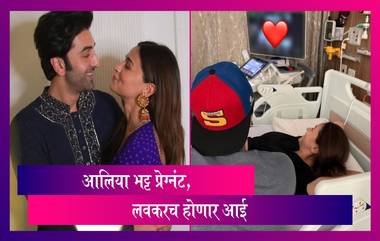 Alia Bhatt-Ranbir Kapoor Announce Pregnancy: आलिया भट्ट प्रेग्नंट! लवकरच होणार आई, चाहत्यांनी केला शुभेच्छांचा वर्षाव, पाहा फोटो