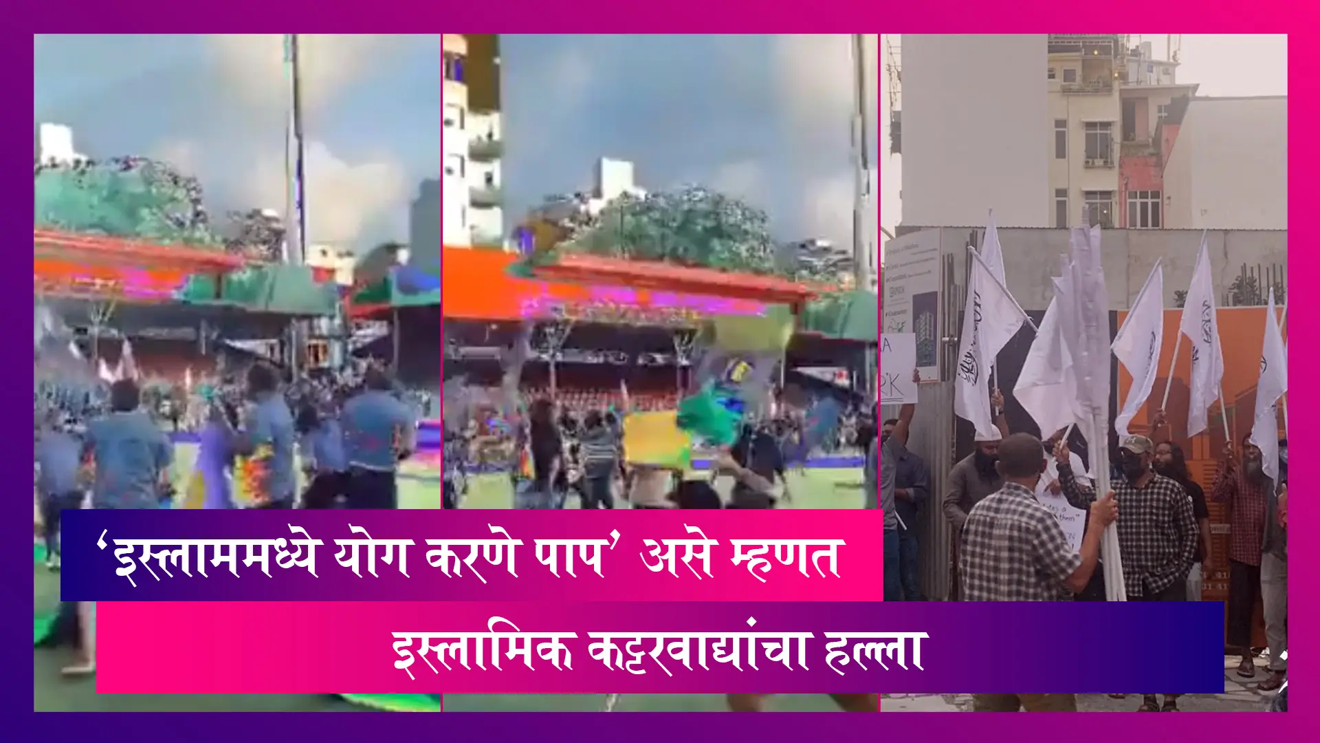 Maldives: 'इस्लाममध्ये योग करणे पाप' असे म्हणत इस्लामिक कट्टरवाद्यांचा योगा करणाऱ्यांवर हल्ला
