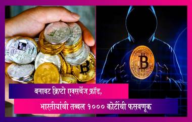 Fake Cryptocurrency Exchanges: बनावट क्रिप्टो एक्सचेंज फ्रॉडमध्ये भारतीय गुंतवणूकदारांची तब्बल 1000 कोटींची फसवणूक, अहवालात समोर आली धक्कादायक माहिती