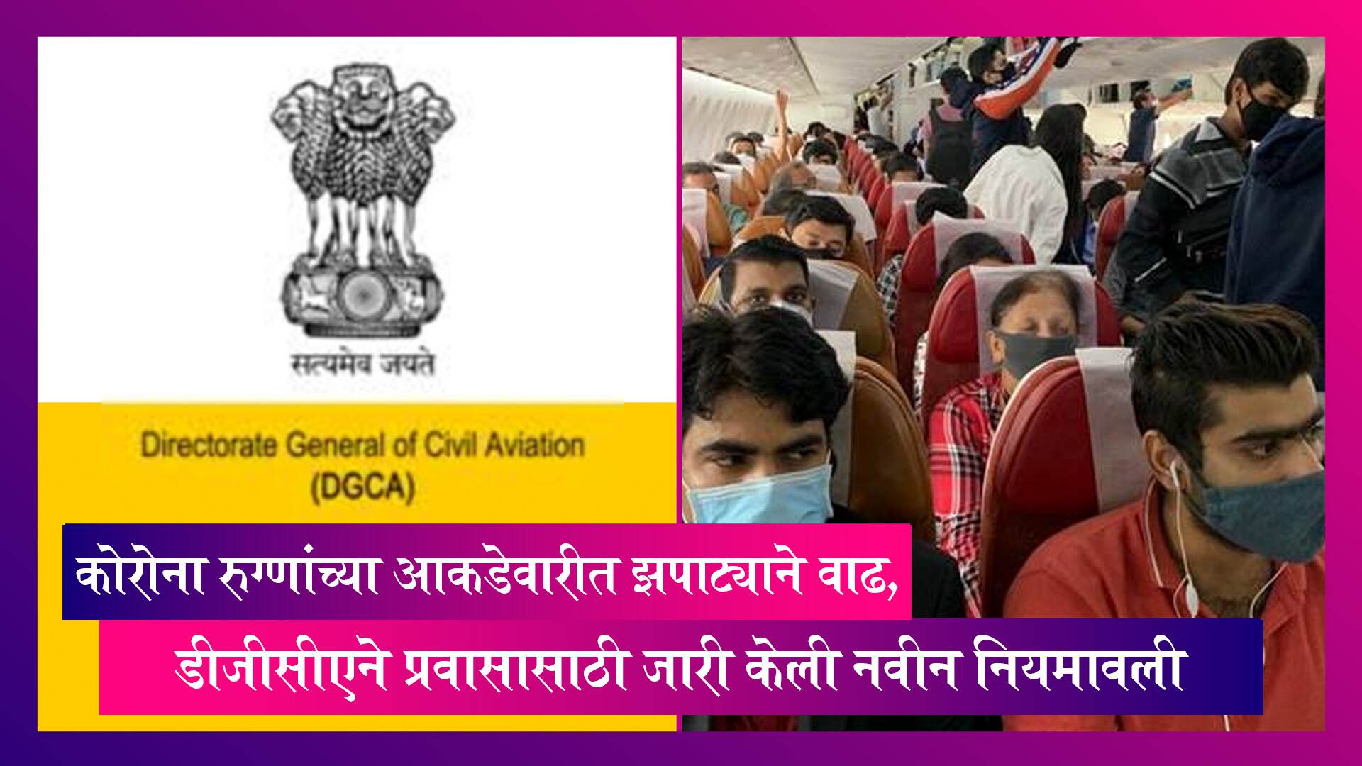 कोरोना रुग्णांच्या आकडेवारीत झपाट्याने वाढ, DGCA ने प्रवासासाठी जारी केली नवीन नियमावली