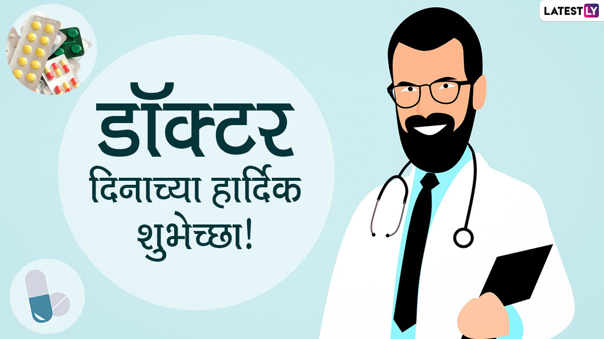 Happy Doctors Day 2022 HD Images: 'डॉक्टर्स डे' निमित्त शेअर करा खास Wishes, Messages, Greetings, WhatsApp Status; माना तुमच्या आयुष्यातील डॉक्टरांचे आभार