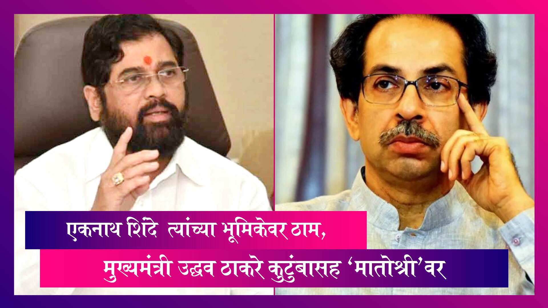 Eknath Shinde त्यांच्या भूमिकेवर ठाम, मुख्यमंत्री उद्धव ठाकरे कुटुंबासह 'मातोश्री'वर