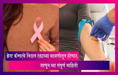 Easy Check Breast: रक्ताच्या चाचणीतून ब्रेस्ट कॅन्सरचं निदान करणारी चाचणी आता भारतामध्ये उपलब्ध