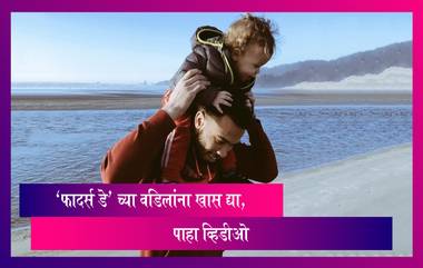 Fathers Day Images: 'फादर्स डे' निमित्त शुभेच्छा देण्यासाठी HD WhatsApp Status फ्री डाऊनलोड करा