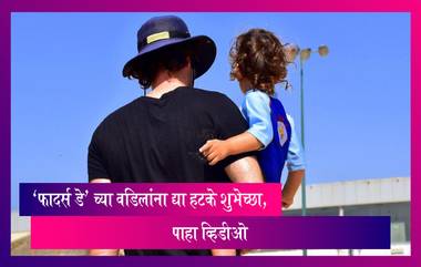 Fathers Day Images: 'फादर्स डे' च्या खास शुभेच्छा द्या, Images, Greetings, करा  फ्री डाऊनलोड