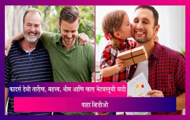 Father's Day 2022:फादर्स डेची तारीख, महत्त्व, थीम आणि खास भेटवस्तूची यादी, पाहा व्हिडीओ