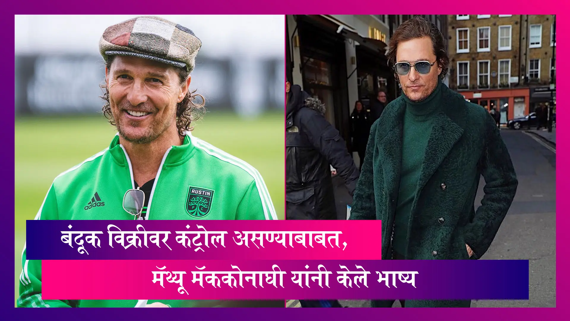 बंदूक विक्रीसंबंधी कायदे असण्याबाबत Mathew McConaughey यांनी केले भाष्य