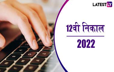 Maharashtra Board HSC Result 2022: आज दुपारी 1 वाजता 12वीचा ऑनलाईन निकाल होणार जाहीर; msbshse.co.in सह या वेबसाईट्सवर पहा मार्क्स