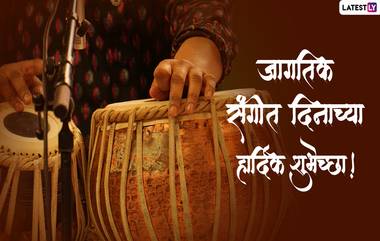 Happy World Music Day 2020 Images: जागतिक संगीत दिनाच्या शुभेच्छा देण्यासाठी मराठमोळी Greetings, Wallpapers!