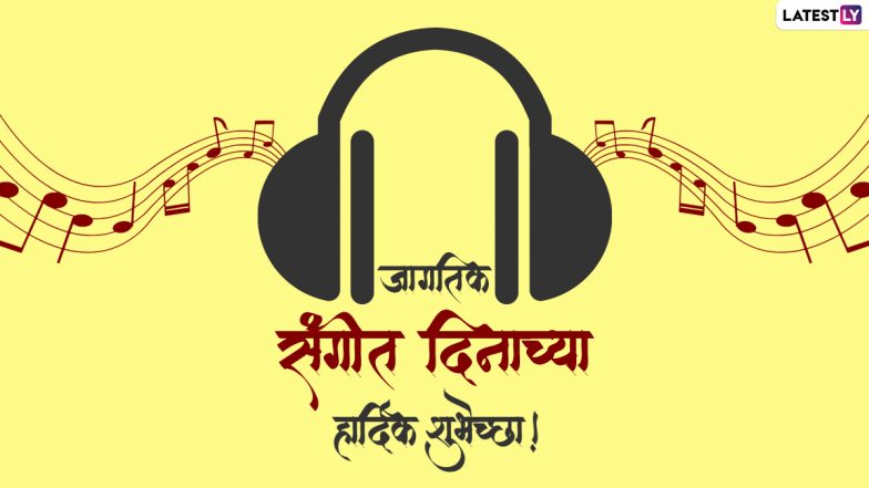 Music Day 2024: जाणून घ्या का साजरा केला जातो संगीत दिवस; तारीख, इतिहास व काही भेटवस्तू कल्पना