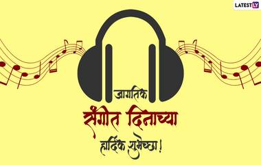 Music Day 2024: जाणून घ्या का साजरा केला जातो संगीत दिवस; तारीख, इतिहास व काही भेटवस्तू कल्पना