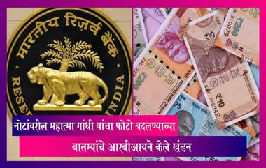 नोटांवरील महात्मा गांधी यांचा फोटो बदलण्याच्या बातम्यांचे RBI ने केले खंडन