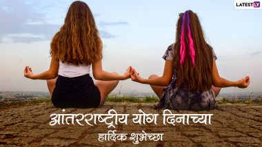 International Yoga Day 2022 Messages: जागतिक योग दिनानिमित्त Wishes, Images, Greetings, SMS च्या माध्यमातून आपल्या मित्र-परिवासास द्या खास मराठमोळ्या शुभेच्छा!