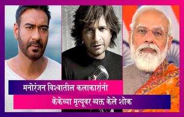 Singer KK Dies Aged 53: PM Mod, Amit Shah, Ajay Devgn सह अनेकांनी व्यक्त केले शोक