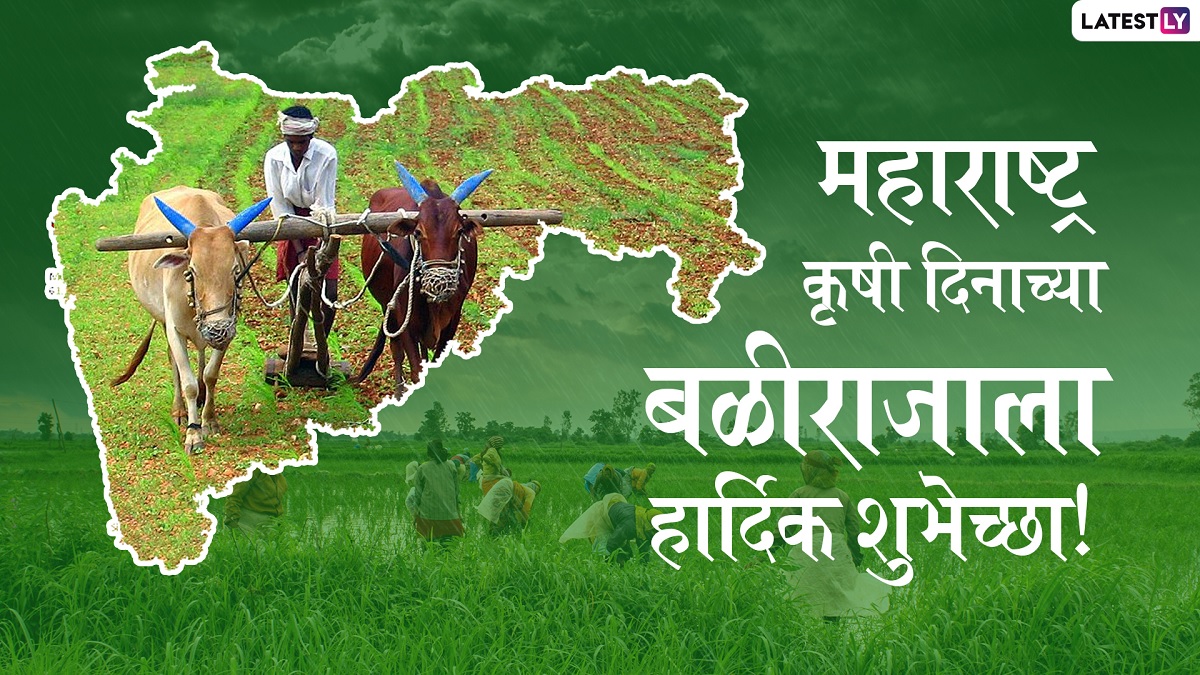 Maharashtra Krishi Din 2022 HD Images: महाराष्ट्र कृषी दिन निमित्त शुभेच्छा देण्यासाठी खास Wishes, Messages, Whatsapp Status;  वसंतराव नाईक यांची जयंती करा उत्साहात साजरी