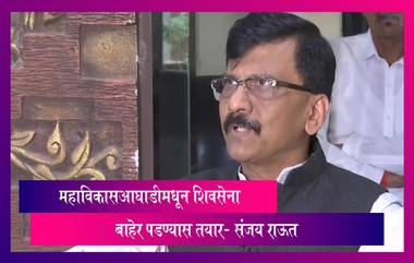 Maharashtra Political Crisis: महाविकास आघाडी मधून शिवसेना बाहेर पडण्यास तयार- संजय राऊत