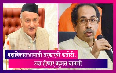 Maharashtra Political Crisis: मुख्यमंत्री उद्धव ठाकरे यांना राज्यपालांचे पत्र, उद्या होणार बहुमत चाचणी, महाविकासआघाडी सरकारची कसोटी