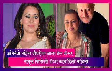 Mahima Chaudhry ला झाला ब्रेस्ट कॅन्सर, भावूक व्हिडीओ शेअर करत दिली माहिती